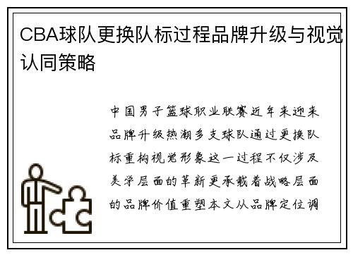 CBA球队更换队标过程品牌升级与视觉认同策略