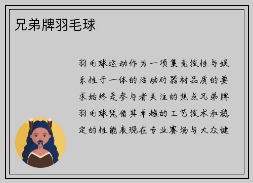兄弟牌羽毛球