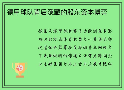 德甲球队背后隐藏的股东资本博弈