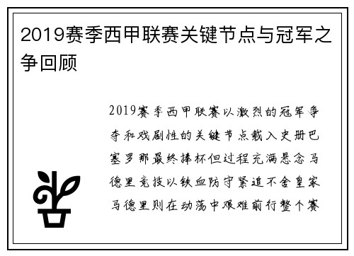2019赛季西甲联赛关键节点与冠军之争回顾