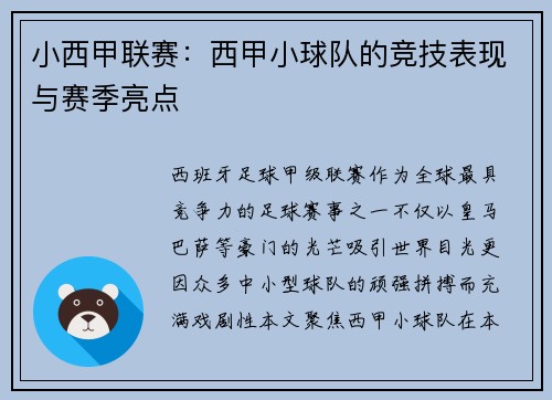 小西甲联赛：西甲小球队的竞技表现与赛季亮点