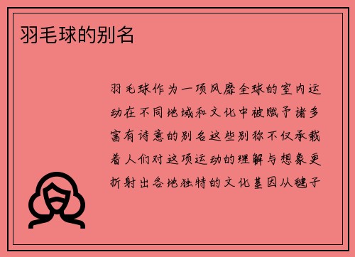 羽毛球的别名