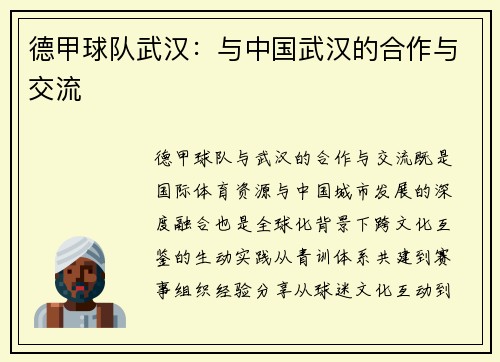 德甲球队武汉：与中国武汉的合作与交流