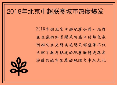 2018年北京中超联赛城市热度爆发