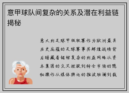 意甲球队间复杂的关系及潜在利益链揭秘