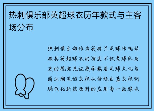 热刺俱乐部英超球衣历年款式与主客场分布