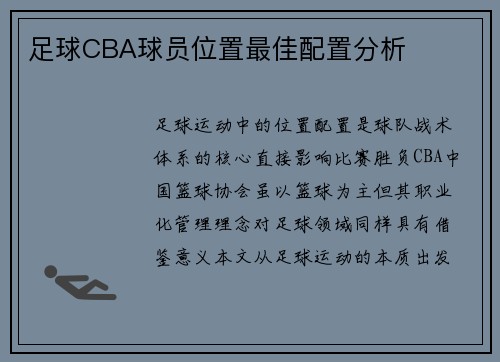 足球CBA球员位置最佳配置分析