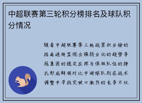 中超联赛第三轮积分榜排名及球队积分情况