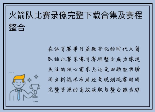 火箭队比赛录像完整下载合集及赛程整合