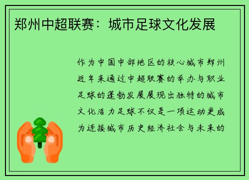 郑州中超联赛：城市足球文化发展