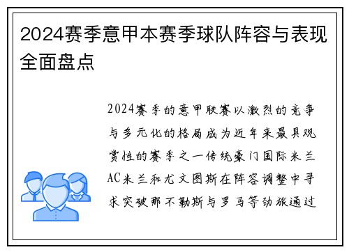 2024赛季意甲本赛季球队阵容与表现全面盘点
