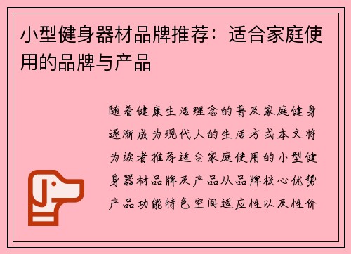 小型健身器材品牌推荐：适合家庭使用的品牌与产品